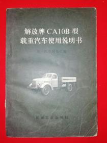 解放牌CA10B型載重汽車使用說明書