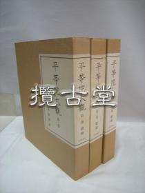 平等院大观 全3卷 建筑 雕刻 绘画 岩波书店 凤凰堂 太田博太郎 1987年