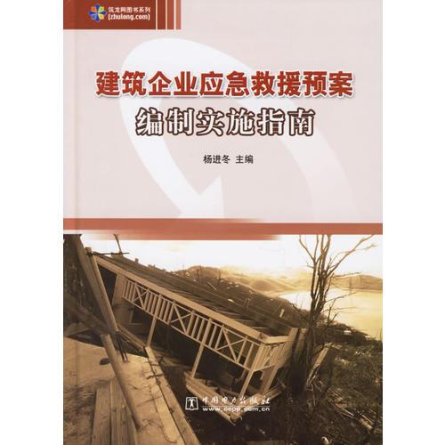 建筑企业应急救援预案编制实施指南