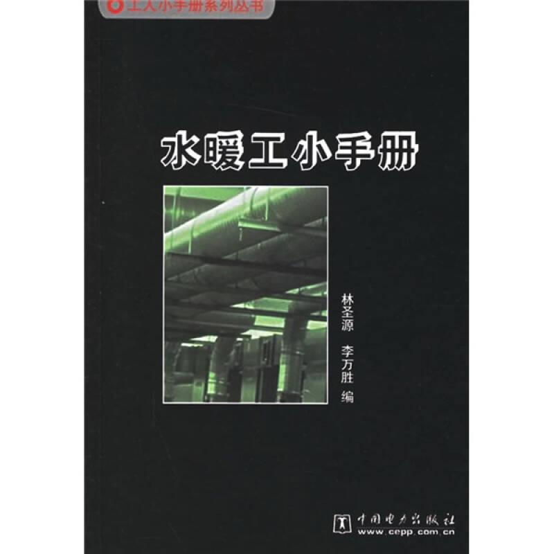 水暖工小手冊9787508338217