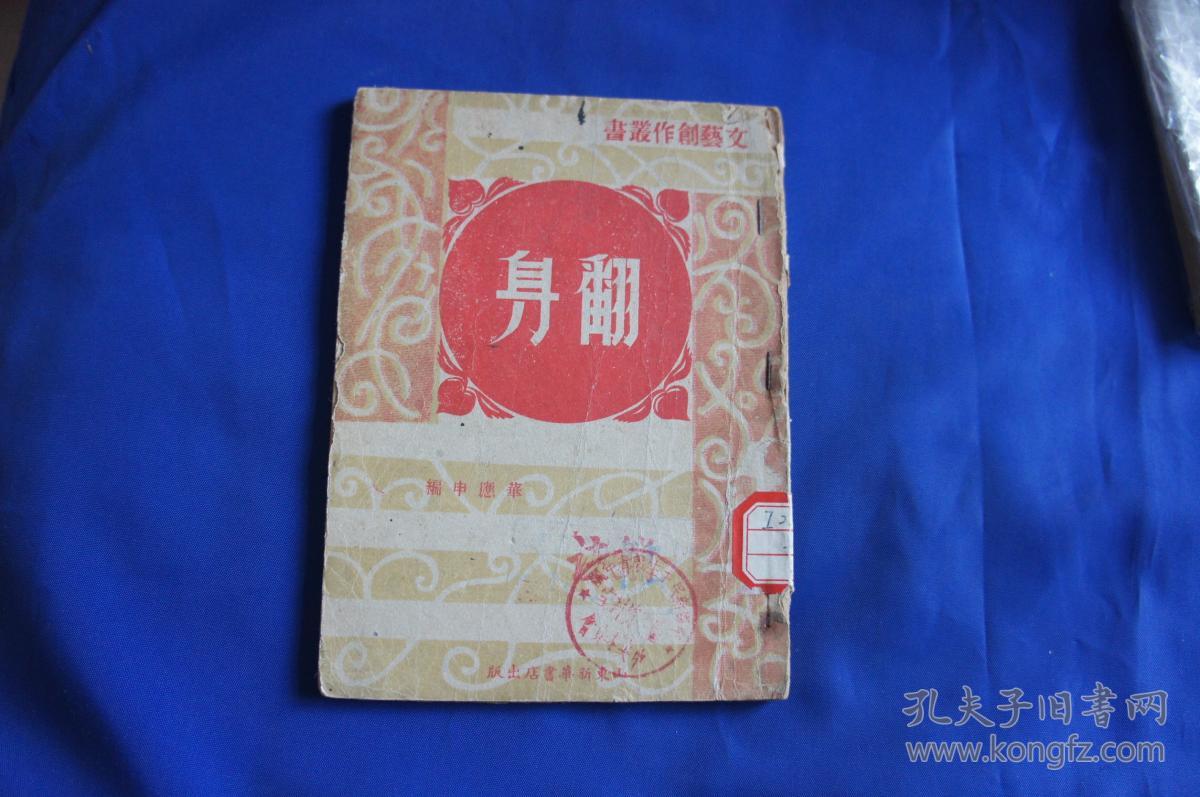 ***收藏 《翻身》---文艺创作丛书 1948年1月 山东新华书店