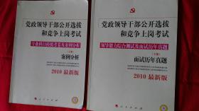 党政领导干部公开选拔和竞争上岗考试—面试、案例分析各一本（共两本合售）