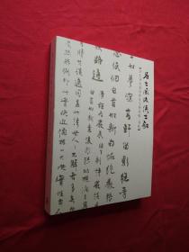 名士风流侠是剑—章士钊至潘伯鹰及友朋诗稿、书札