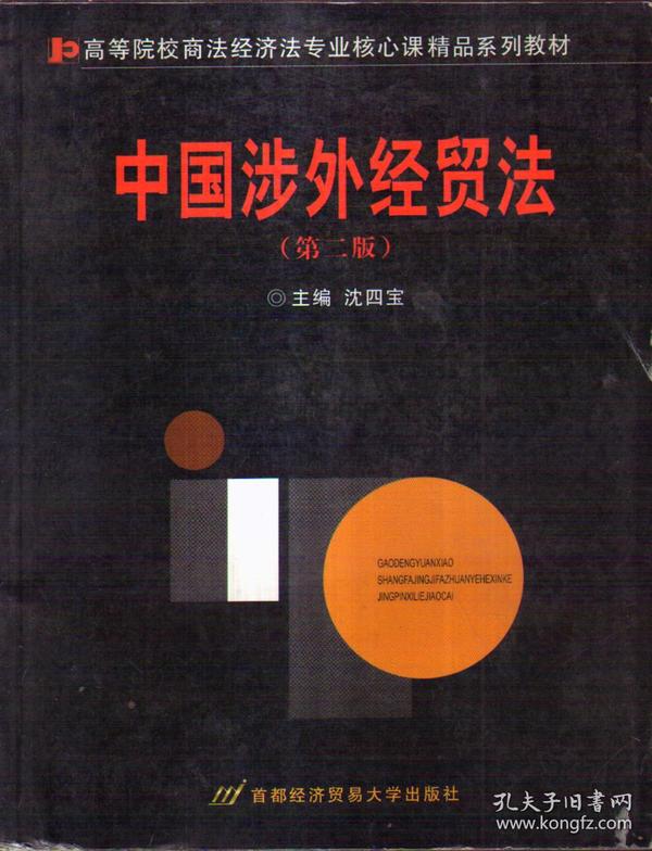 中国涉外经贸法——21世纪高等院校商法、经济法专业核心课精品系列教材