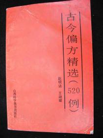 1989年出版的----中药药方---【【古今偏方精选】】---7000册---稀少