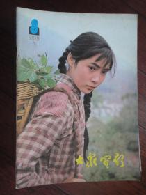 大众电影1981-8-封面李秀明封底王馥荔（收藏用）T-337