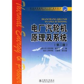 电厂气轮机原理及系统第二版靳智平中国电力出版社