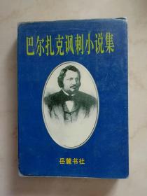 巴尔扎克讽刺小说集