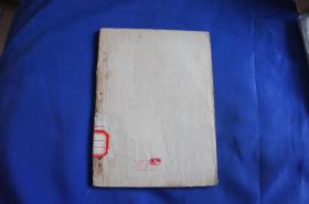 ***收藏 《翻身》---文艺创作丛书 1948年1月 山东新华书店