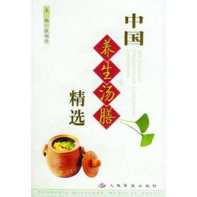 中国养生汤膳精选