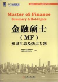 金融硕士（MF）通关宝系列：金融硕士（MF）知识汇总及热点专题