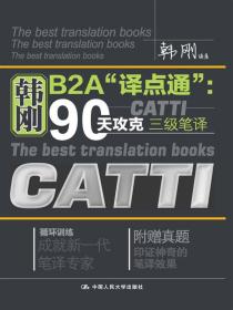 韩刚B2A“译点通”：90天攻克CATTI三级笔译