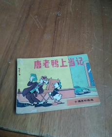 唐老鸭上当记