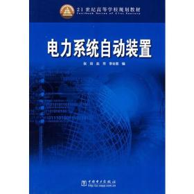 电力系统自动装置——21世纪高等学校规划教材（新版链接：http://product.dangdang.com/product.aspx?product_id=22882258)