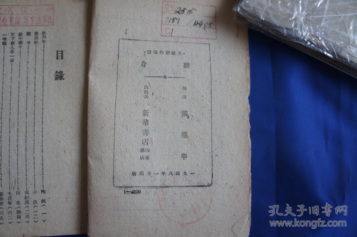 ***收藏 《翻身》---文艺创作丛书 1948年1月 山东新华书店