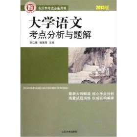专升本考试必备用书：大学语文考点分析与题解（2013版）