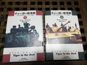 泥泞中的老虎——第502战车大队回忆录(日文）上下两册