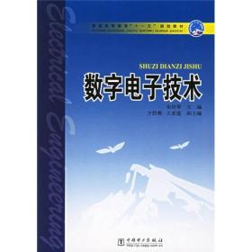 数字电子技术