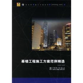 幕墙工程施工方案范例精选9787508349404