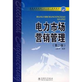 电力市场营销管理（第二版）/普通高等教育“十一五”规划教材