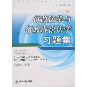 行政法学与行政诉讼法学习题集