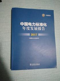 中国电力标准化年度发展报告 2017