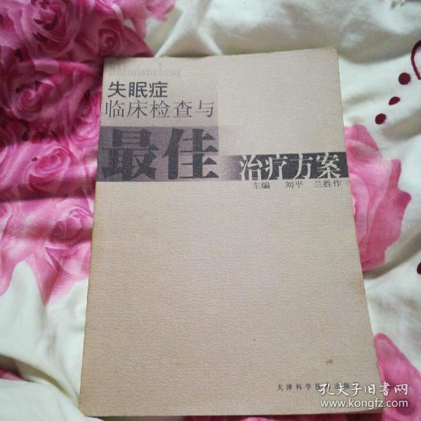 失眠症临床检查与最佳治疗方案