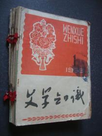 文学知识1959年第1期，第4-12期；1960年第1-7期（总共是17本）（快递费视远近8-25元可以协商）