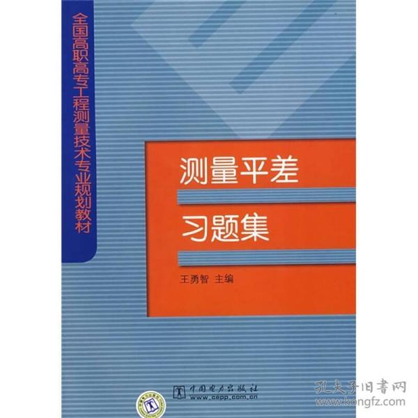 全国高职高专工程测量技术专业规划教材：测量平差习题集