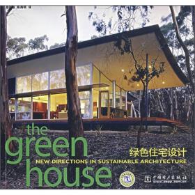 绿色住宅设计 the green house