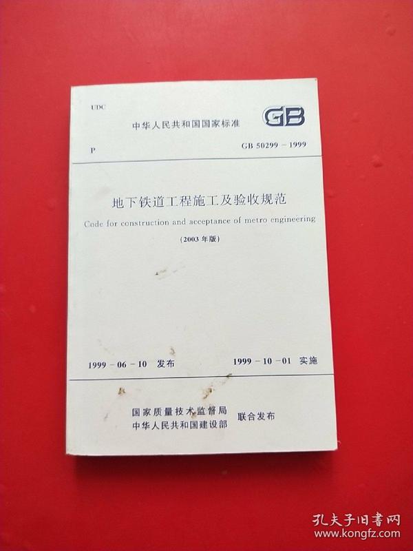 中华人民共和国国家标准（GB 50299-1999）：地下铁道工程施工及验收规范（2003年版）.