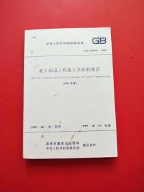 中华人民共和国国家标准（GB 50299-1999）：地下铁道工程施工及验收规范（2003年版）.