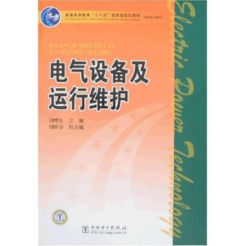 電氣設(shè)備及運行維護——詳細(xì)介紹電氣設(shè)備（一次部分）及其運行維護的基本知識...