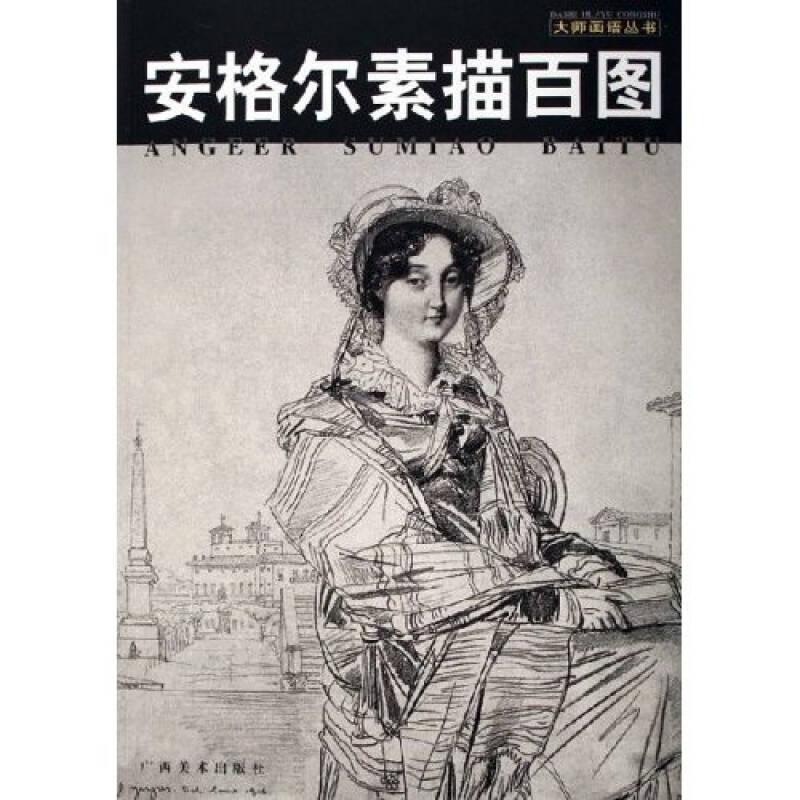 安格爾素描百圖