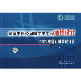 国家电网公司输变电工程通用设计220V电能计量装置分册