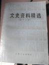 文史资料精选（第3、4、11、12辑合售）