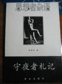 守夜者札记