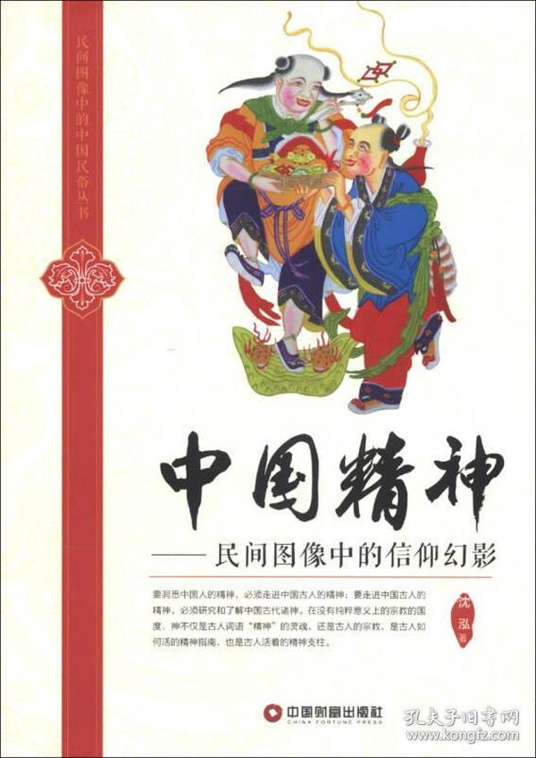 民间图像中的中国民俗丛书——中国精神 p