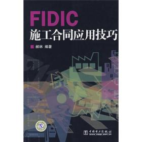 FIDIC施工合同应用技巧