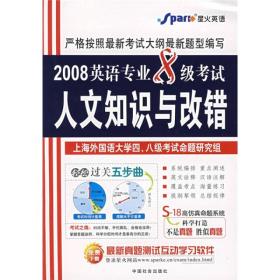 星火英语：2008英语专业8级考试人文知识与改错