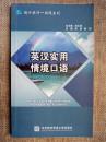 英语实用情境口语 <<正版现货库存书品相好. 无破损无字迹 . 图片实物拍摄>>