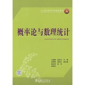 21世纪高等学校规划教材  概率论与数理统计