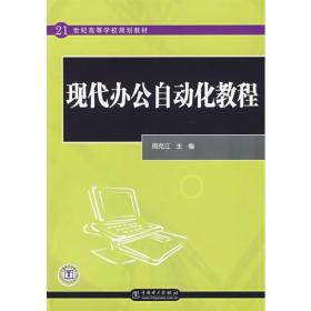 21世纪高等学校规划教材 现代办公自动化教程