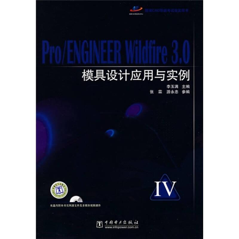 Pro ENGINEER Wildfire 3.0模具設(shè)計(jì)應(yīng)用與實(shí)例（4）