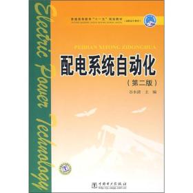 配电系统自动化第二2版 谷水清 中国电力出版社 9787508366722