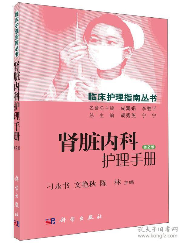 肾脏内科护理手册（第2版）
