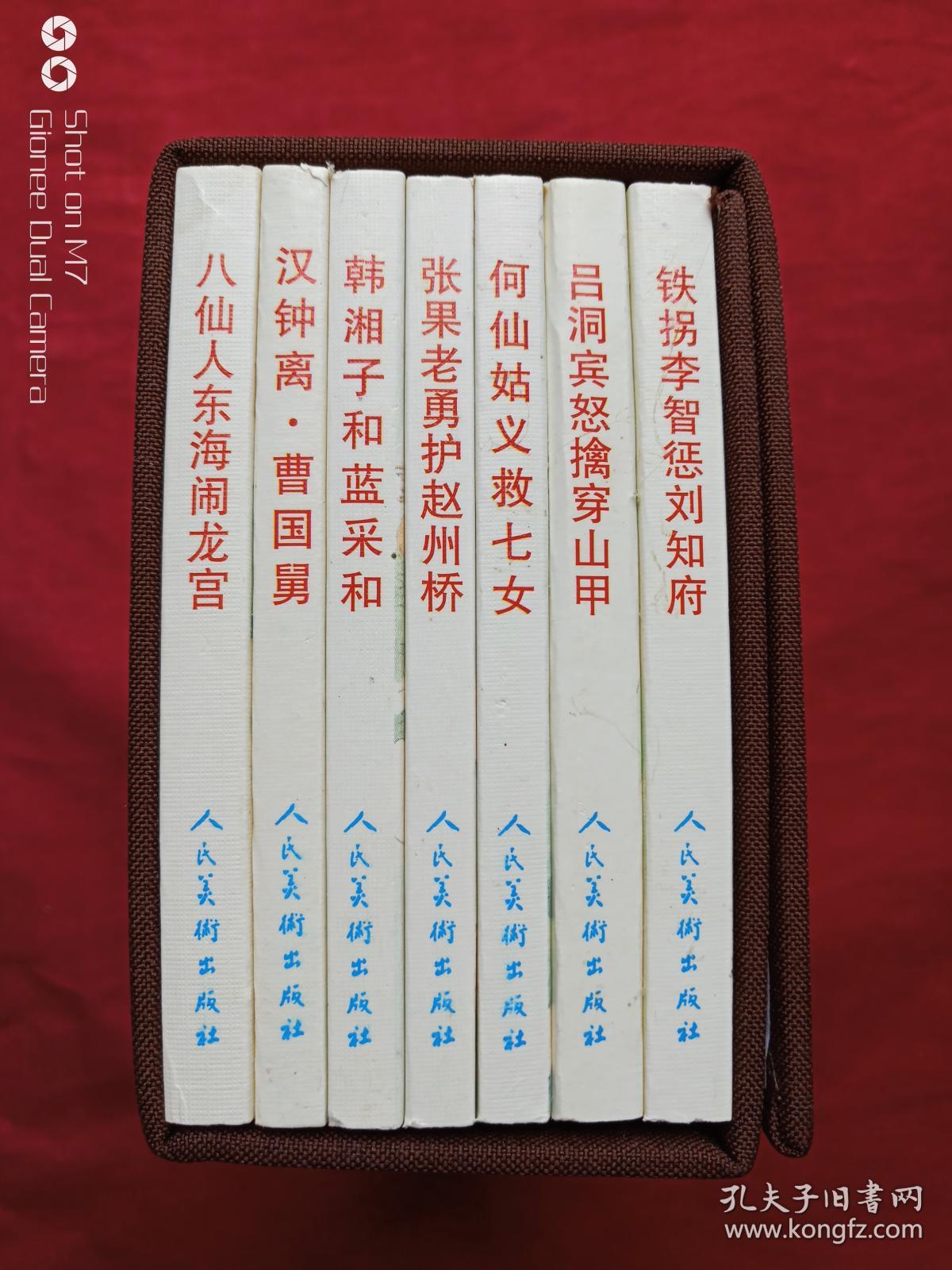 八仙的传说绘画本连环画全七册