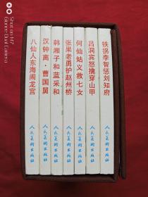 八仙的传说绘画本连环画全七册
