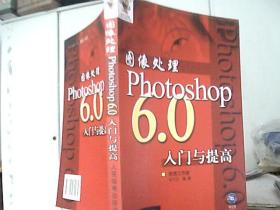 图像处理photoshop6.0入门与提高（无光盘）