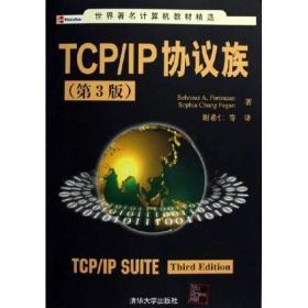 TCP/IP协议族：第3版